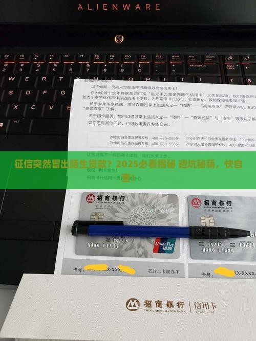 征信出现没用过的贷款 征信出现没用过的贷款