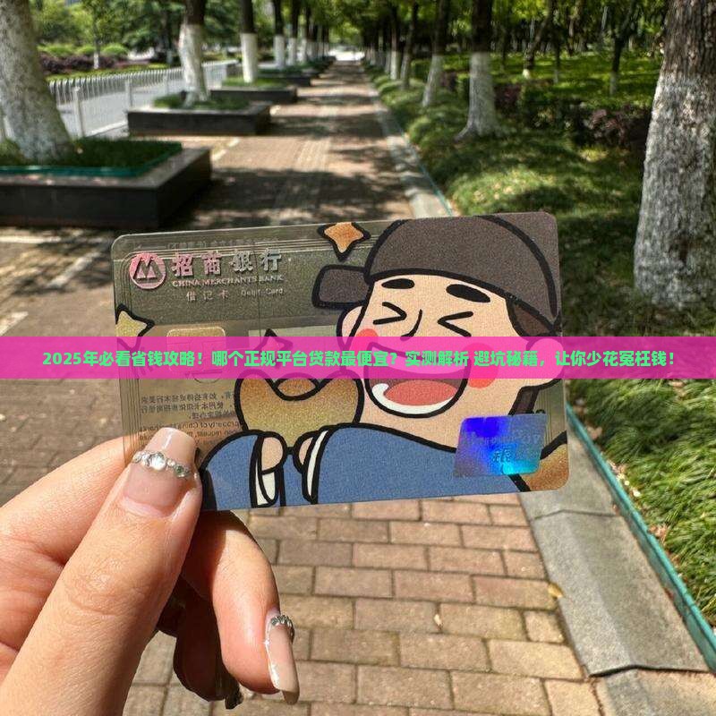 哪个正规平台贷款最便宜 哪个正规平台贷款最便宜