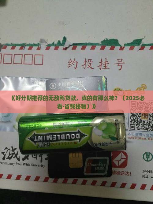 好分期推荐的无敌鸭贷款