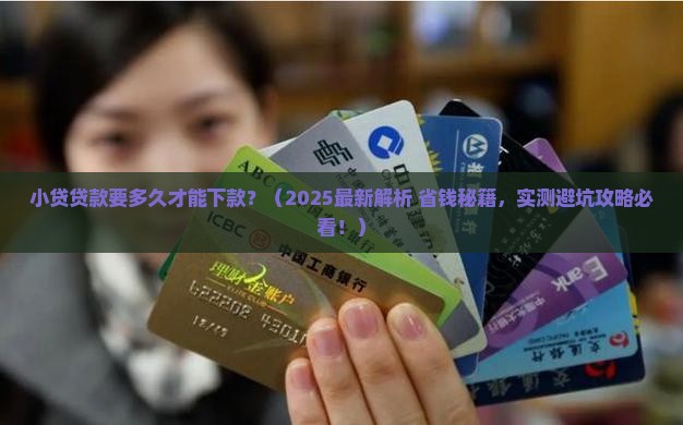 小贷贷款要多久才能下款