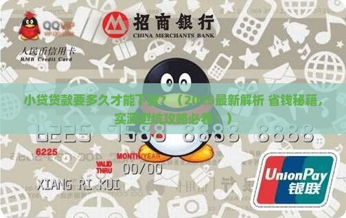 小贷贷款要多久才能下款