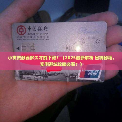 小贷贷款要多久才能下款