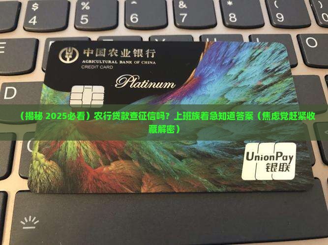 农行贷款能查征信吗现在