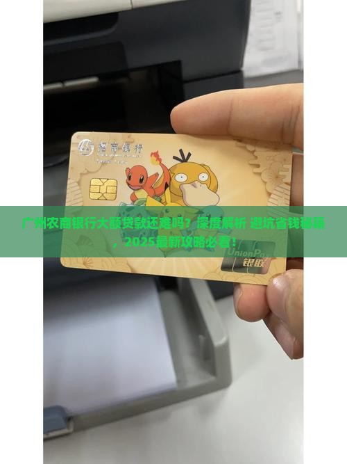 广州农商银行大额贷款