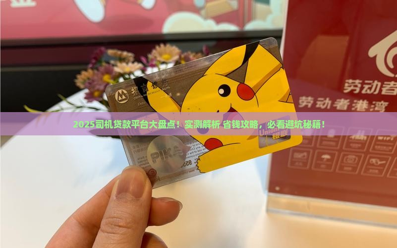 司机贷款平台有哪些