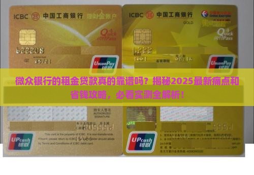 微众银行的租金贷款