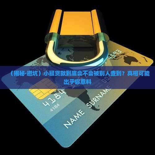 小额贷款别人能查到吗