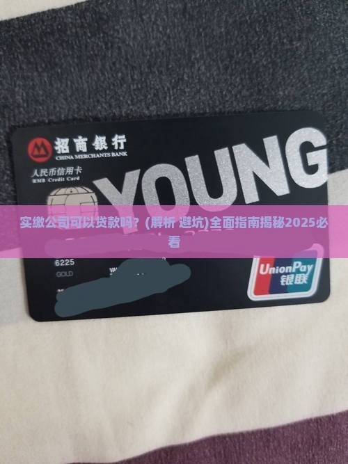 实缴公司可以贷款吗