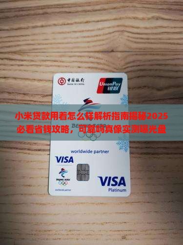 小米贷款用着怎么样