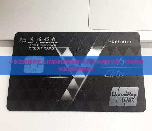 小米贷款用着怎么样