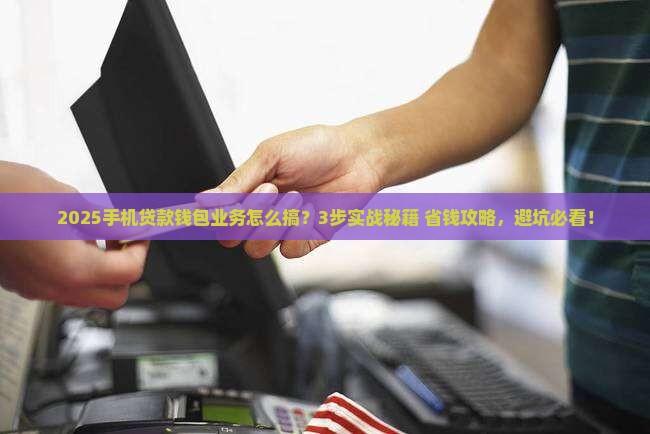 怎么做钱包手机贷款业务