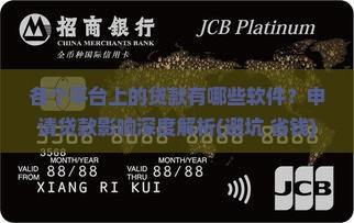 各个平台上的贷款有哪些