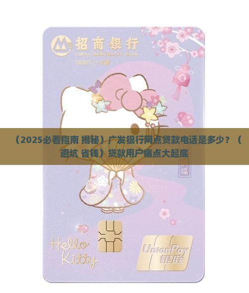 广发银行网点贷款电话