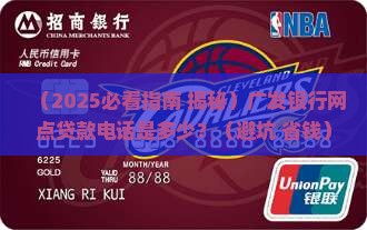 广发银行网点贷款电话