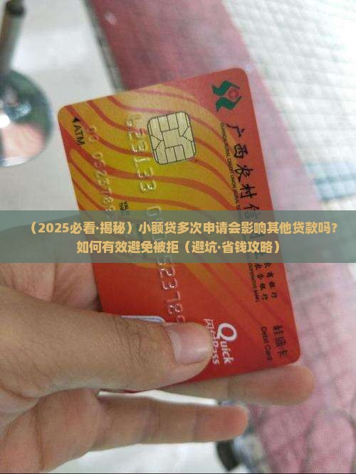 小额贷多了能贷款嘛