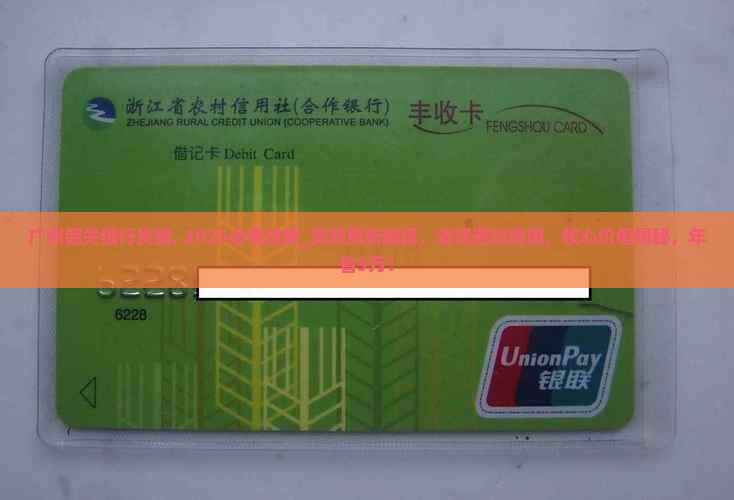 广州韶关银行贷款