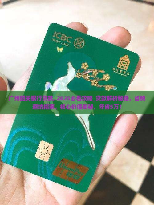 广州韶关银行贷款