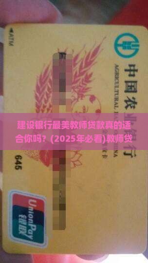 建设银行最美教师贷款