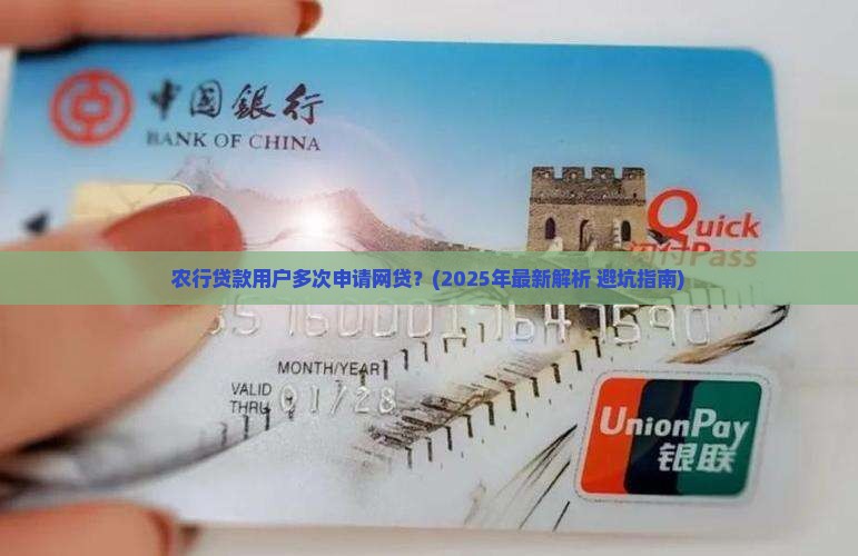 农行贷款有多次网贷