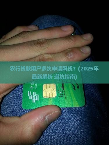 农行贷款有多次网贷