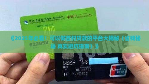 可以做几套首付贷款的平台