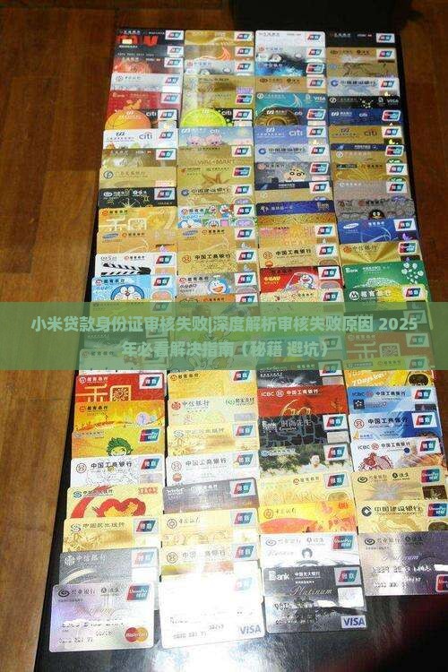 小米贷款身份证审核失败
