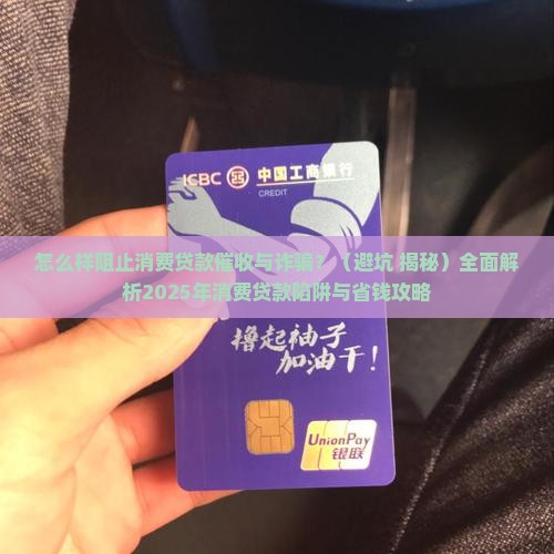 怎么样阻止消费贷款
