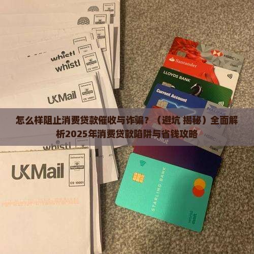 怎么样阻止消费贷款