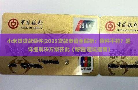 小米贷贷款条件