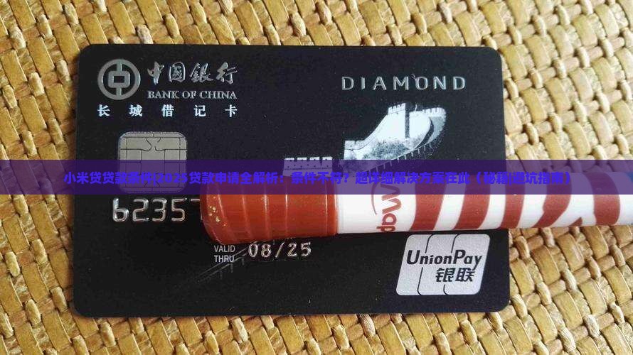 小米贷贷款条件