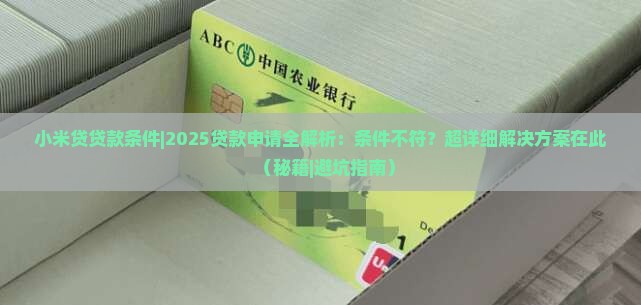 小米贷贷款条件