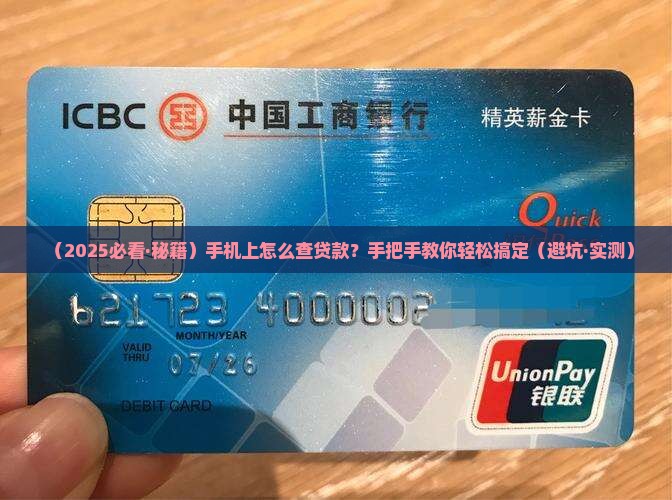 可以在手机上查贷款吗