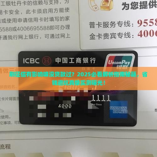 刷征信有影响嘛没贷款过