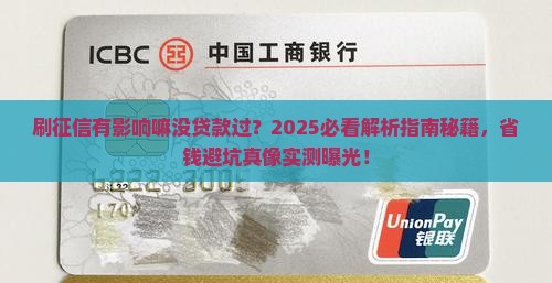 刷征信有影响嘛没贷款过