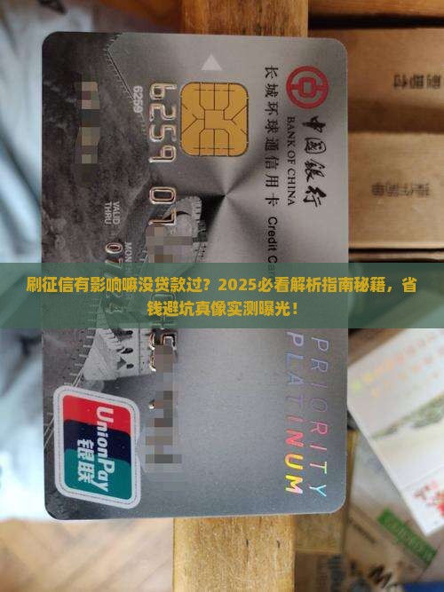 刷征信有影响嘛没贷款过