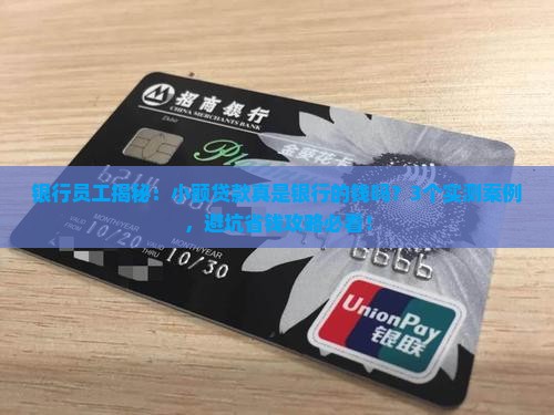 小额贷款是银行的钱