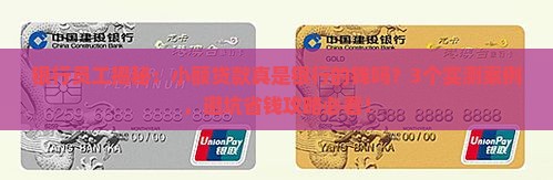 小额贷款是银行的钱