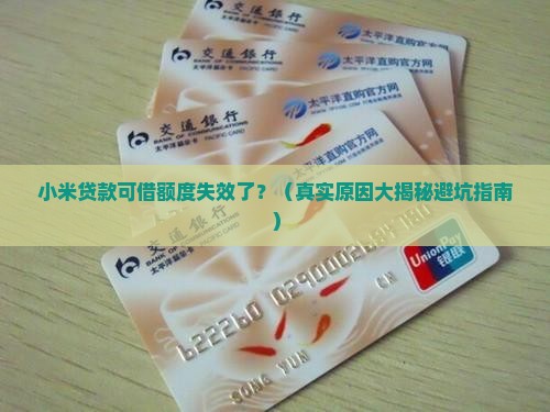 小米贷款可借额度失效 小米贷款可借额度失效