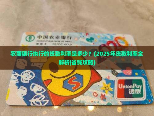 农商银行执行的贷款利率