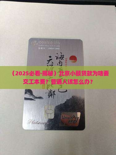 北京小额贷款让交工本费
