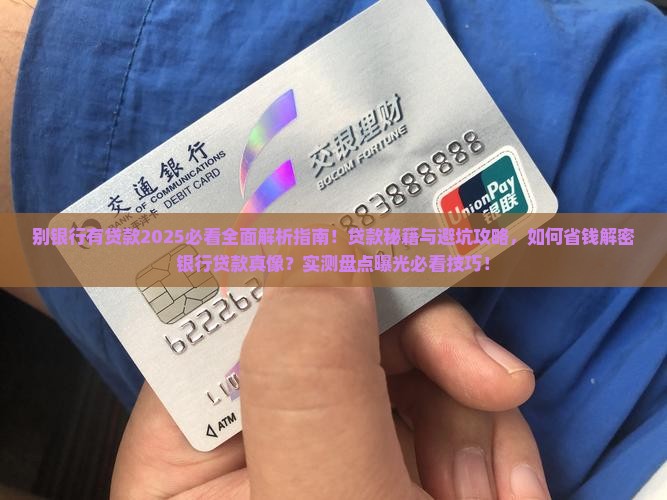 别银行有贷款