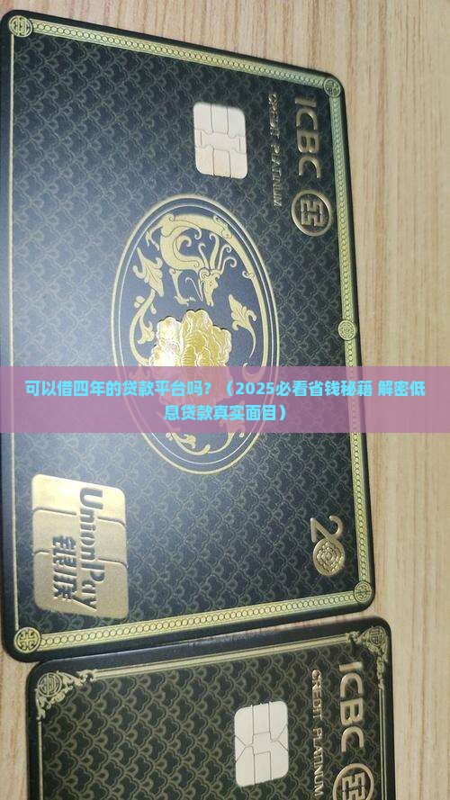可以借四年的贷款平台吗
