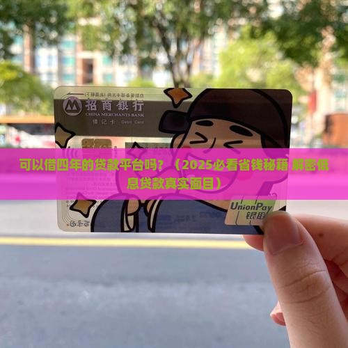 可以借四年的贷款平台吗