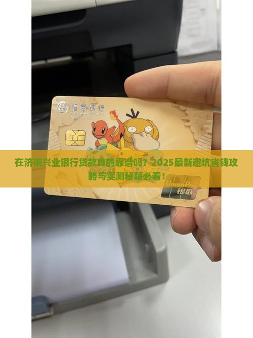 在济南兴业银行贷款