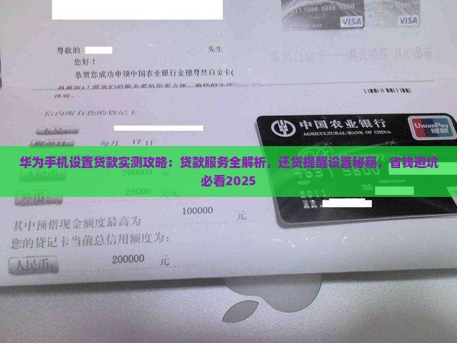 华为手机设置贷款