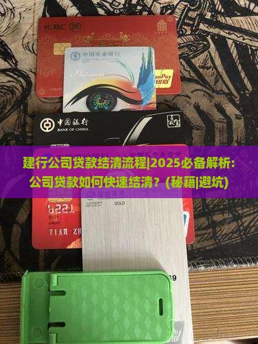建行公司贷款结清流程