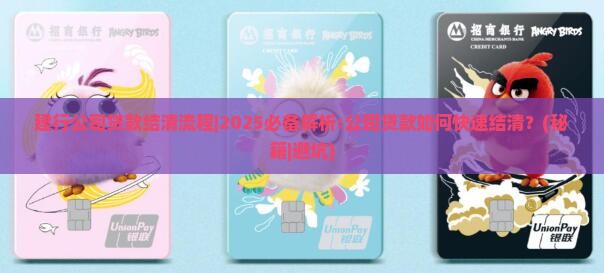 建行公司贷款结清流程