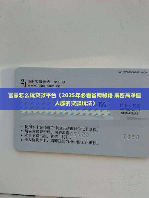 富豪怎么玩贷款平台
