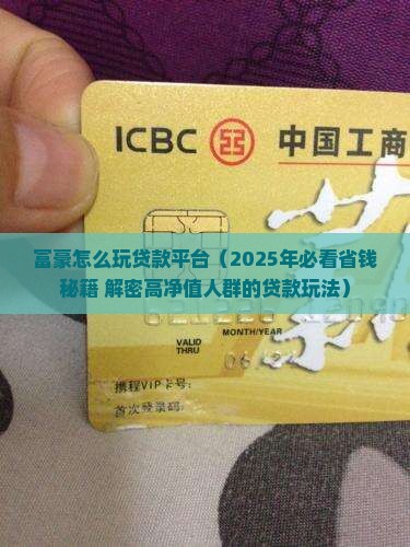 富豪怎么玩贷款平台