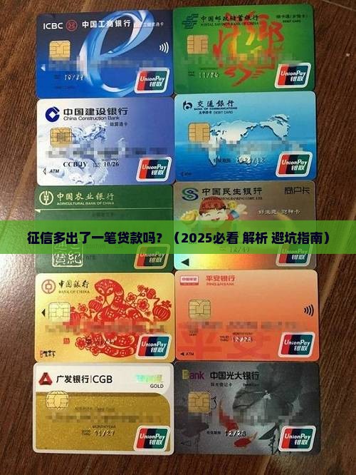 征信多出了一笔贷款吗